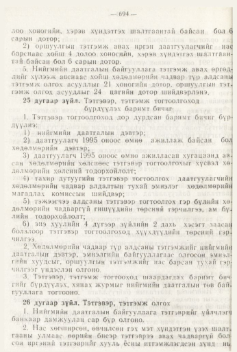 «Төрийн мэдээлэл» № 8, 694-р хуудасны скан