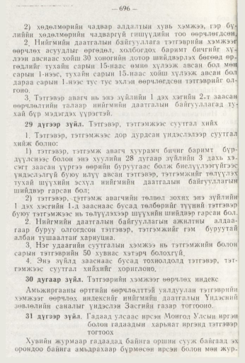 «Төрийн мэдээлэл» № 8, 696-р хуудасны скан