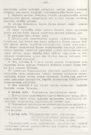 «Төрийн мэдээлэл» № 8, 698-р хуудасны скан