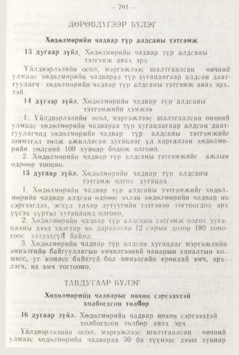 «Төрийн мэдээлэл» № 8, 701-р хуудасны скан