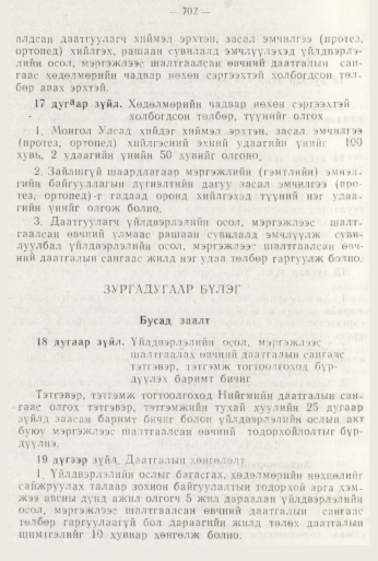 «Төрийн мэдээлэл» № 8, 702-р хуудасны скан