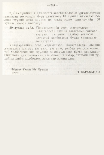 «Төрийн мэдээлэл» № 8, 703-р хуудасны скан