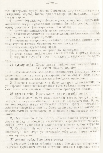 «Төрийн мэдээлэл» № 8, файлын 12-р хуудас