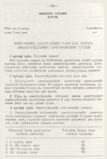 «Төрийн мэдээлэл» № 8, 704-р хуудасны скан