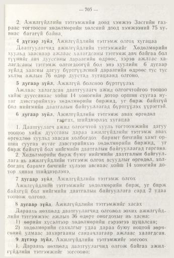 «Төрийн мэдээлэл» № 8, 705-р хуудасны скан