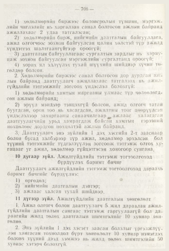 «Төрийн мэдээлэл» № 8, 706-р хуудасны скан
