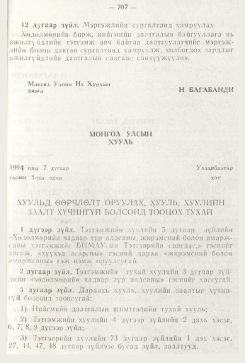 «Төрийн мэдээлэл» № 8, 707-р хуудасны скан