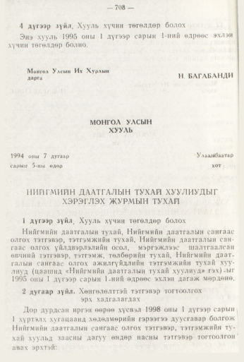 «Төрийн мэдээлэл» № 8, 708-р хуудасны скан