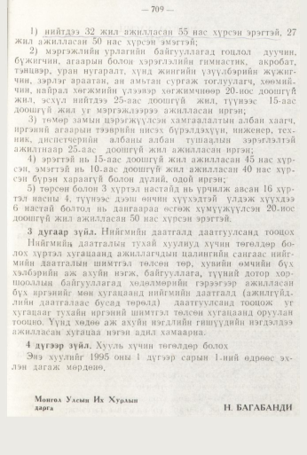 «Төрийн мэдээлэл» № 8, 709-р хуудасны скан