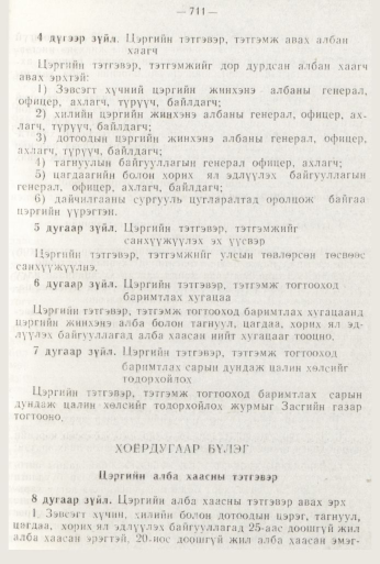 «Төрийн мэдээлэл» № 8, 711-р хуудасны скан