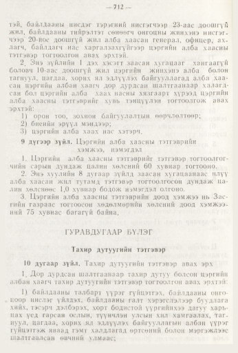 «Төрийн мэдээлэл» № 8, 712-р хуудасны скан