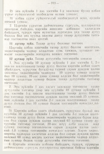 «Төрийн мэдээлэл» № 8, 713-р хуудасны скан