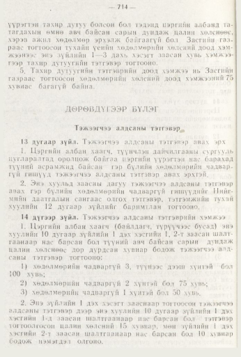 «Төрийн мэдээлэл» № 8, 714-р хуудасны скан