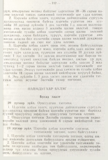 «Төрийн мэдээлэл» № 8, 717-р хуудасны скан