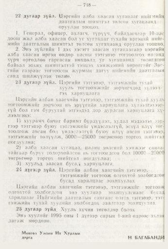«Төрийн мэдээлэл» № 8, 718-р хуудасны скан