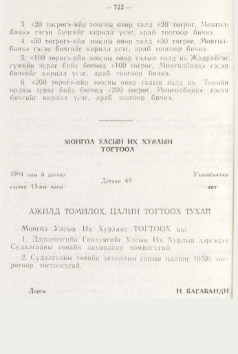 «Төрийн мэдээлэл» № 8, 722-р хуудасны скан