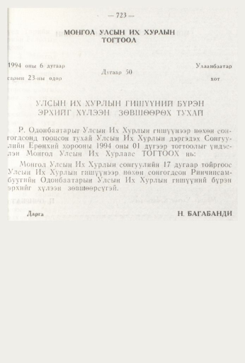 «Төрийн мэдээлэл» № 8, 723-р хуудасны скан