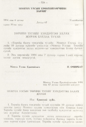 «Төрийн мэдээлэл» № 8, 724-р хуудасны скан