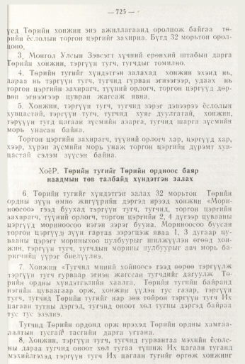 «Төрийн мэдээлэл» № 8, 725-р хуудасны скан