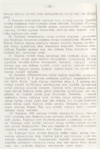 «Төрийн мэдээлэл» № 8, 726-р хуудасны скан