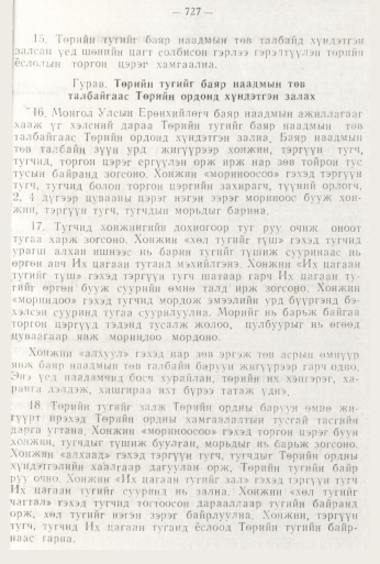«Төрийн мэдээлэл» № 8, 727-р хуудасны скан