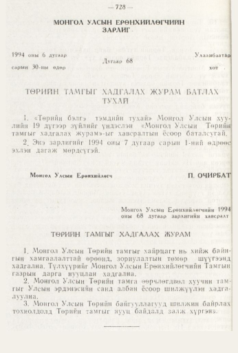 «Төрийн мэдээлэл» № 8, 728-р хуудасны скан