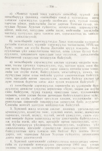 «Төрийн мэдээлэл» № 8, 730-р хуудасны скан