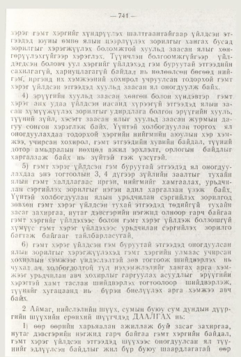 «Төрийн мэдээлэл» № 8, 741-р хуудасны скан