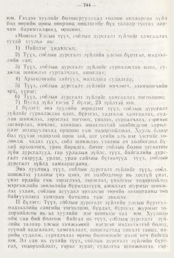 «Төрийн мэдээлэл» № 8, 744-р хуудасны скан