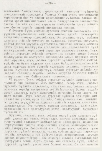 «Төрийн мэдээлэл» № 8, 746-р хуудасны скан