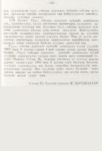 «Төрийн мэдээлэл» № 8, 747-р хуудасны скан