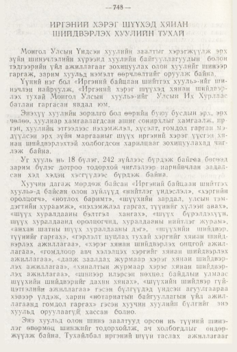 «Төрийн мэдээлэл» № 8, 748-р хуудасны скан