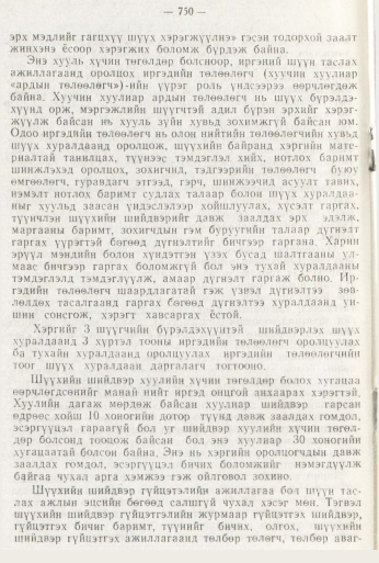 «Төрийн мэдээлэл» № 8, файлын 166-р хуудас