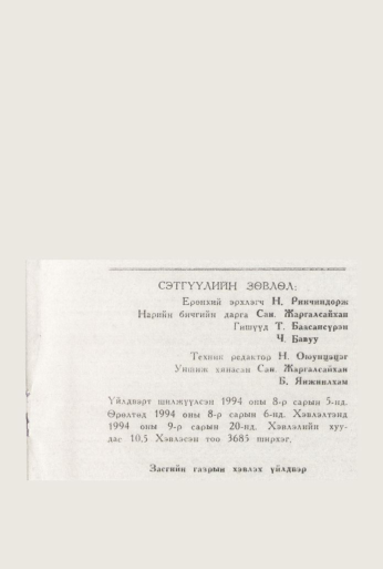 «Төрийн мэдээлэл» № 8, файлын 169-р хуудас