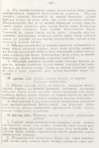 «Төрийн мэдээлэл» № 8, файлын 19-р хуудас
