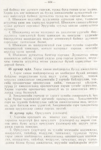 «Төрийн мэдээлэл» № 8, файлын 20-р хуудас