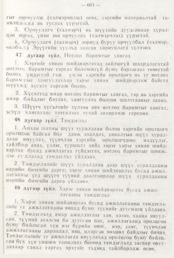 «Төрийн мэдээлэл» № 8, файлын 21-р хуудас