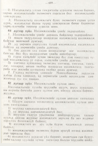 «Төрийн мэдээлэл» № 8, файлын 25-р хуудас