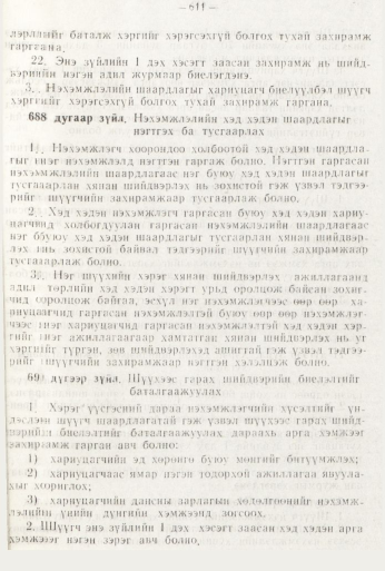 «Төрийн мэдээлэл» № 8, файлын 27-р хуудас