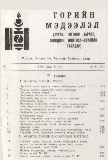 «Төрийн мэдээлэл» № 8, файлын 3-р хуудас