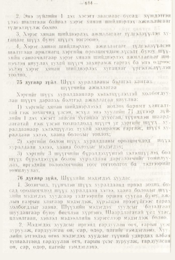 «Төрийн мэдээлэл» № 8, файлын 30-р хуудас
