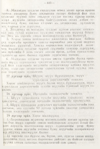 «Төрийн мэдээлэл» № 8, файлын 31-р хуудас