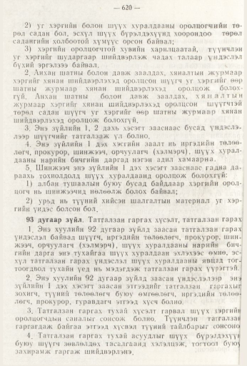 «Төрийн мэдээлэл» № 8, файлын 36-р хуудас