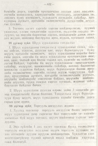 «Төрийн мэдээлэл» № 8, файлын 38-р хуудас