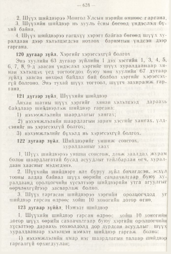 «Төрийн мэдээлэл» № 8, файлын 44-р хуудас