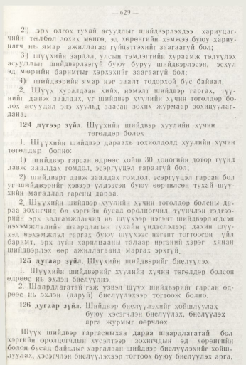 «Төрийн мэдээлэл» № 8, файлын 45-р хуудас