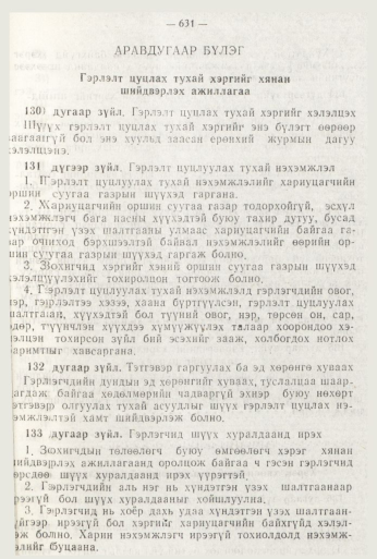 «Төрийн мэдээлэл» № 8, файлын 47-р хуудас
