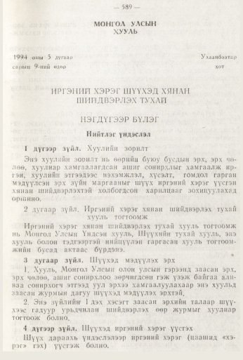 «Төрийн мэдээлэл» № 8, 589-р хуудасны скан
