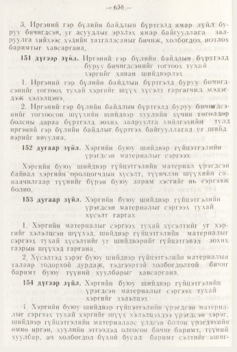 «Төрийн мэдээлэл» № 8, файлын 54-р хуудас