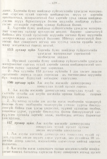 «Төрийн мэдээлэл» № 8, файлын 55-р хуудас